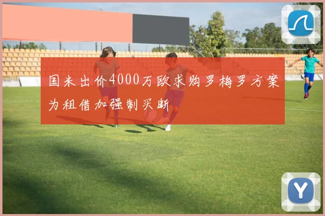 国米出价4000万欧求购罗梅罗方案为租借加强制买断
