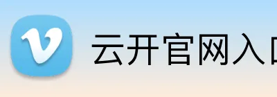云开官网入口官方网站 Logo