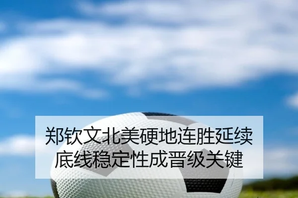 郑钦文北美硬地连胜延续 底线稳定性成晋级关键