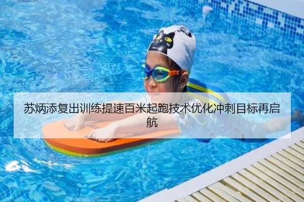 苏炳添复出训练提速百米起跑技术优化冲刺目标再启航